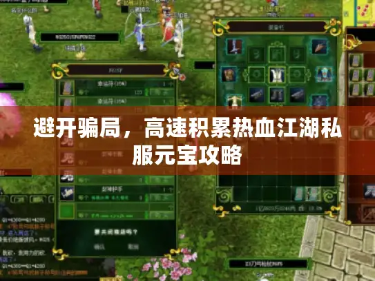 避开骗局，高速积累热血江湖私服元宝攻略