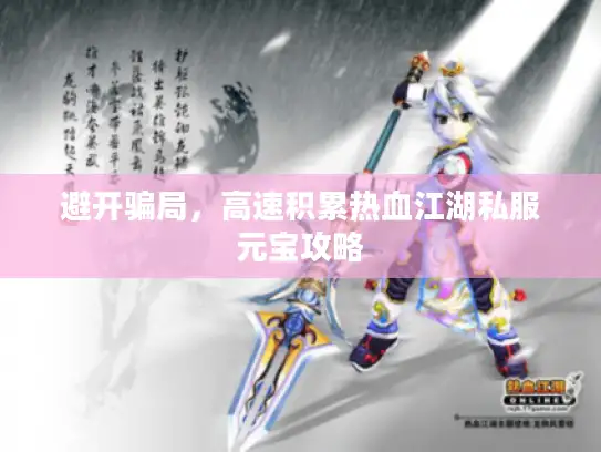 避开骗局，高速积累热血江湖私服元宝攻略