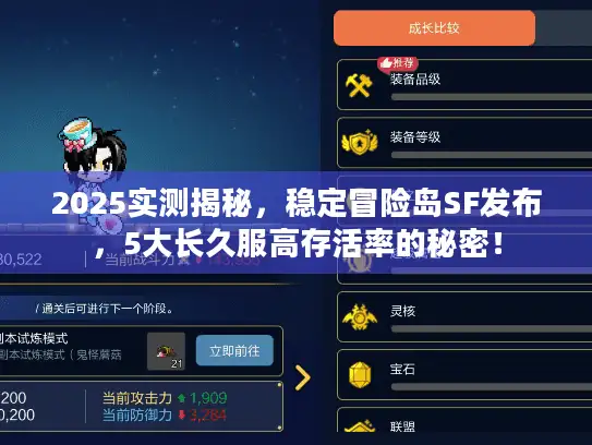 2025实测揭秘,稳定冒险岛SF发布,5大长久服高存活率的秘密! 2025实测揭秘,稳定冒险岛SF发布,5大长久服高存活率的秘密!