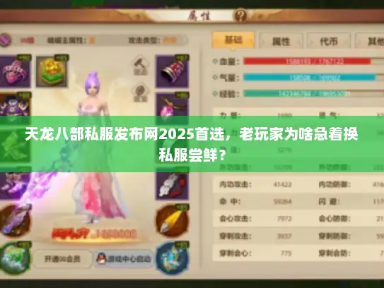 天龙八部私服发布网2025首选，老玩家为啥急着换私服尝鲜？