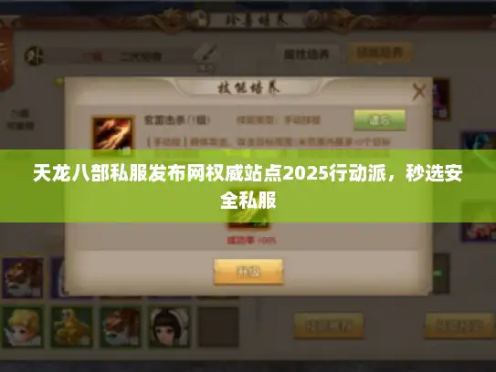 天龙八部私服发布网权威站点2025行动派，秒选安全私服