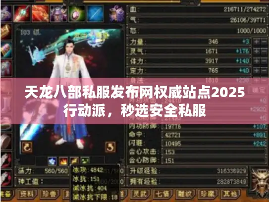 天龙八部私服发布网权威站点2025行动派，秒选安全私服