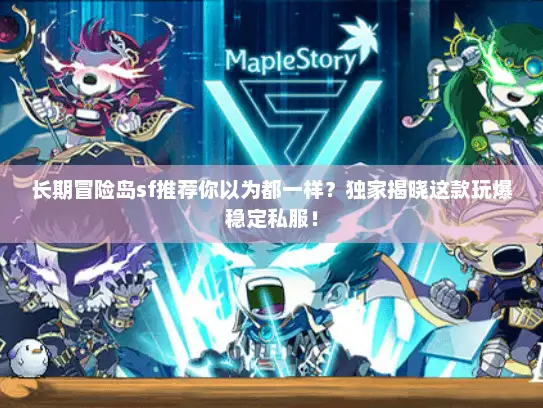 长期冒险岛sf推荐你以为都一样？独家揭晓这款玩爆稳定私服！