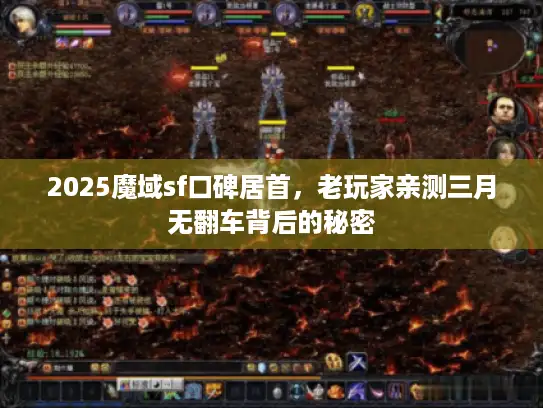2025魔域sf口碑居首，老玩家亲测三月无翻车背后的秘密