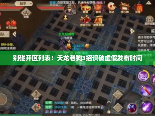 别碰开区列表！天龙老狗3招识破虚假发布时间