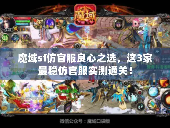 魔域sf仿官服良心之选，这3家最稳仿官服实测通关！