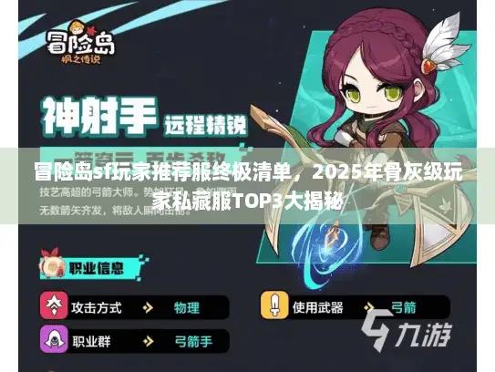 冒险岛sf玩家推荐服终极清单，2025年骨灰级玩家私藏服TOP3大揭秘