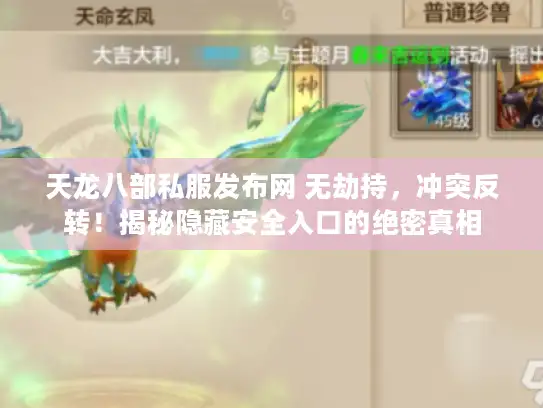 天龙八部私服发布网 无劫持，冲突反转！揭秘隐藏安全入口的绝密真相