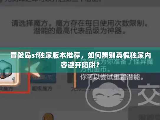 冒险岛sf独家版本推荐，如何辨别真假独家内容避开陷阱？