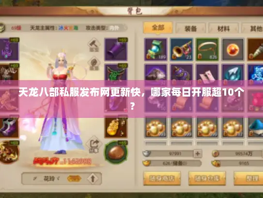 天龙八部私服发布网更新快，哪家每日开服超10个？