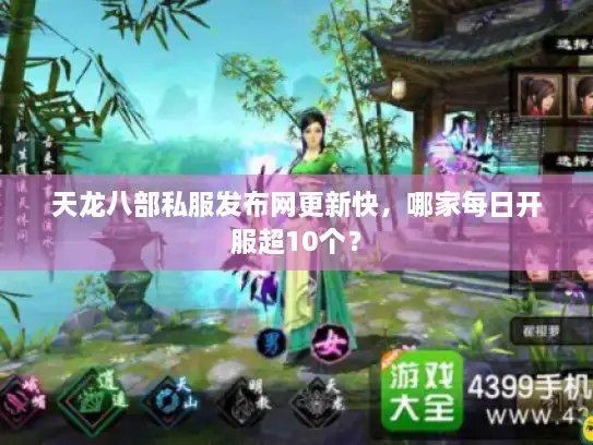 天龙八部私服发布网更新快，哪家每日开服超10个？