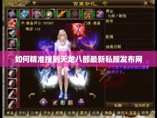 如何精准搜到天龙八部最新私服发布网