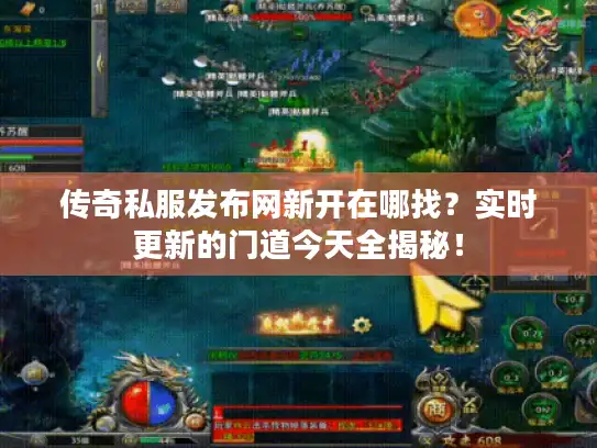 传奇私服发布网新开在哪找？实时更新的门道今天全揭秘！