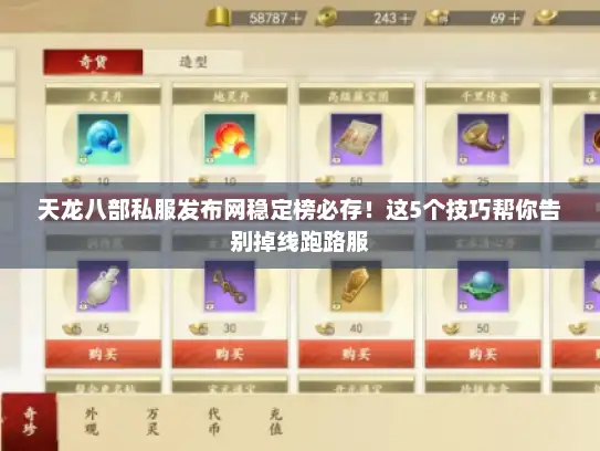 天龙八部私服发布网稳定榜必存！这5个技巧帮你告别掉线跑路服