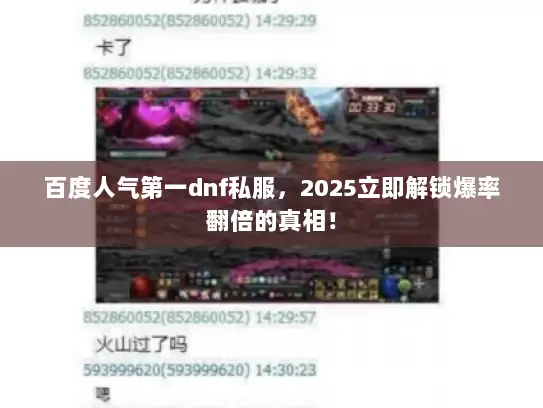 百度人气第一dnf私服,2025立即解锁爆率翻倍的真相! 百度人气第一dnf私服,2025立即解锁爆率翻倍的真相!
