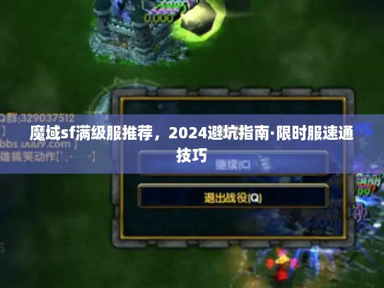 魔域sf满级服推荐，2024避坑指南·限时服速通技巧