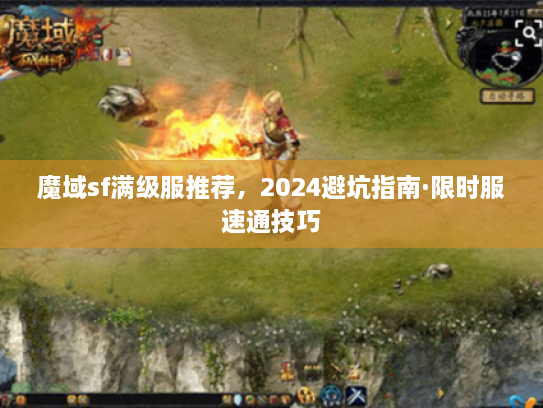 魔域sf满级服推荐，2024避坑指南·限时服速通技巧