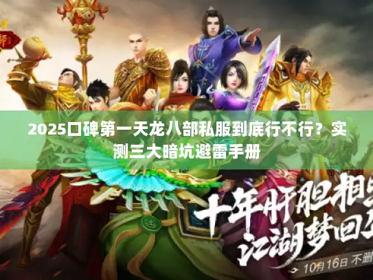 2025口碑第一天龙八部私服到底行不行？实测三大暗坑避雷手册