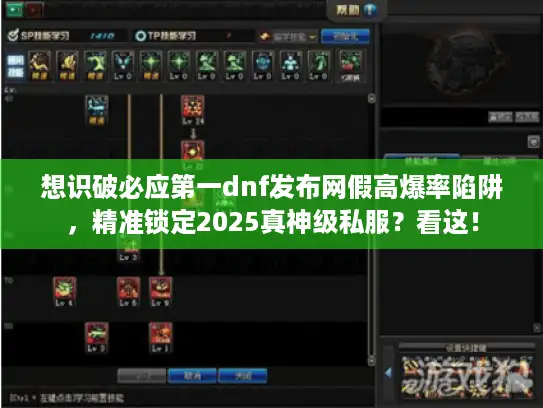 想识破必应第一dnf发布网假高爆率陷阱，精准锁定2025真神级私服？看这！