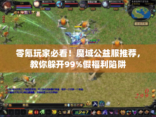 零氪玩家必看!魔域公益服推荐,教你躲开99%假福利陷阱 零氪玩家必看!魔域公益服推荐,教你躲开99%假福利陷阱