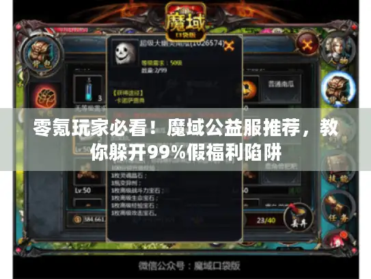 零氪玩家必看!魔域公益服推荐,教你躲开99%假福利陷阱 零氪玩家必看!魔域公益服推荐,教你躲开99%假福利陷阱