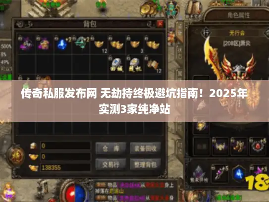 传奇私服发布网 无劫持终极避坑指南！2025年实测3家纯净站