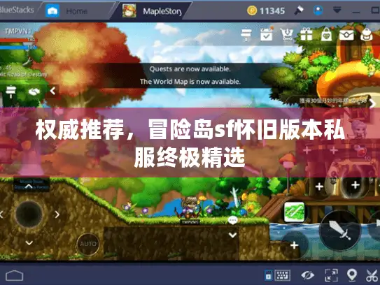 权威推荐，冒险岛sf怀旧版本私服终极精选