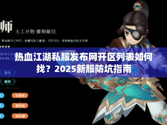 热血江湖私服发布网开区列表如何找？2025新服防坑指南