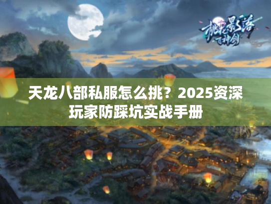 天龙八部私服怎么挑？2025资深玩家防踩坑实战手册