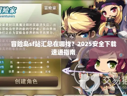 冒险岛sf站汇总在哪找？2025安全下载速通指南