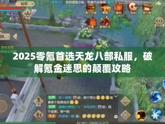 2025零氪首选天龙八部私服，破解氪金迷思的颠覆攻略