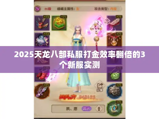 2025天龙八部私服打金效率翻倍的3个新服实测