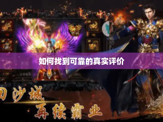 如何找到可靠的真实评价