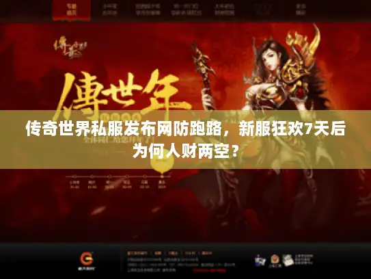 传奇世界私服发布网防跑路，新服狂欢7天后为何人财两空？