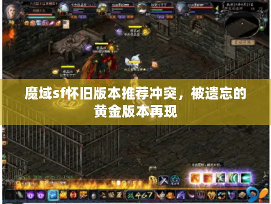 魔域sf怀旧版本推荐冲突，被遗忘的黄金版本再现