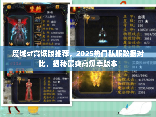 魔域sf高爆版推荐，2025热门私服数据对比，揭秘最爽高爆率版本