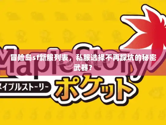 冒险岛sf新服列表，私服选择不再踩坑的秘密武器？