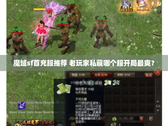 魔域sf首充服推荐 老玩家私藏哪个服开局最爽？