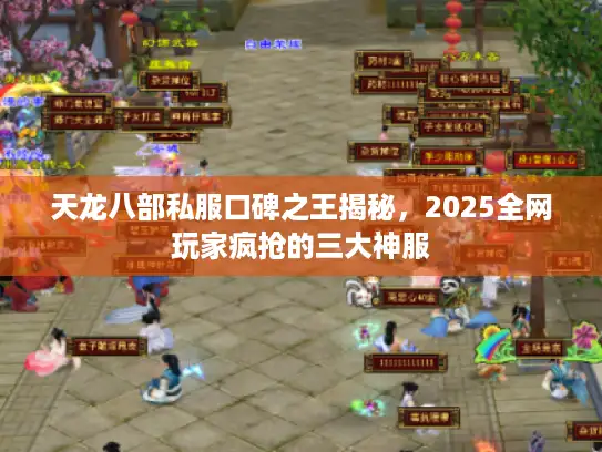 天龙八部私服口碑之王揭秘，2025全网玩家疯抢的三大神服