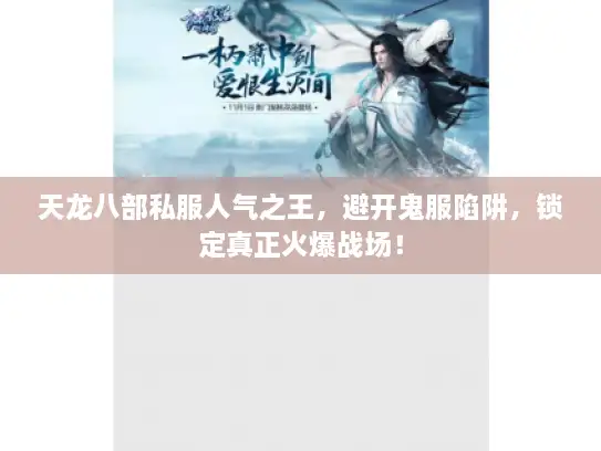 天龙八部私服人气之王，避开鬼服陷阱，锁定真正火爆战场！