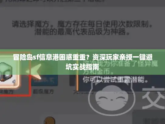 冒险岛sf信息港困惑重重？资深玩家亲授一键避坑实战指南