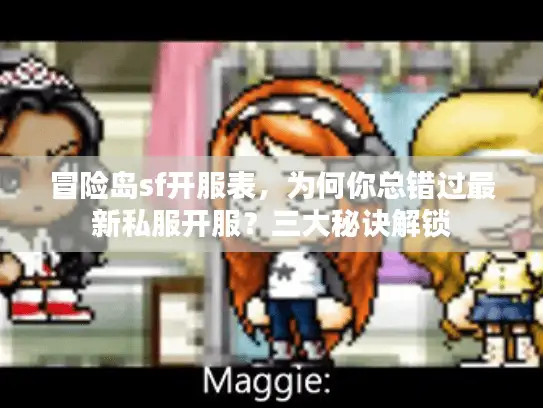 冒险岛sf开服表，为何你总错过最新私服开服？三大秘诀解锁