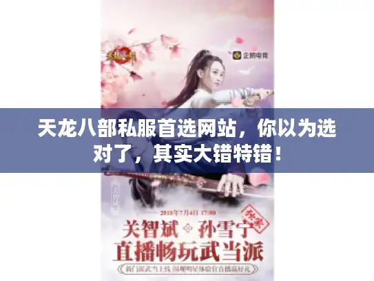天龙八部私服首选网站，你以为选对了，其实大错特错！