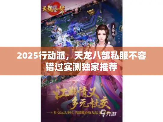 2025行动派，天龙八部私服不容错过实测独家推荐