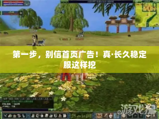 第一步，别信首页广告！真·长久稳定服这样挖