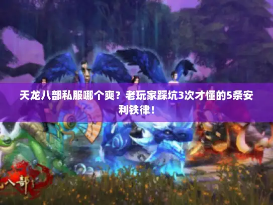 天龙八部私服哪个爽？老玩家踩坑3次才懂的5条安利铁律！