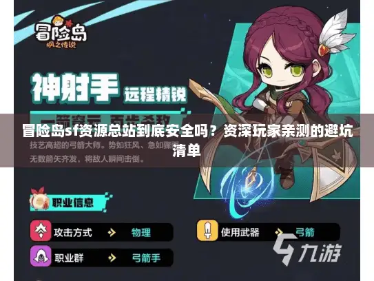 冒险岛sf资源总站到底安全吗？资深玩家亲测的避坑清单
