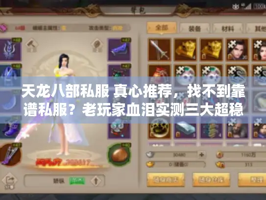 天龙八部私服 真心推荐,找不到靠谱私服?老玩家血泪实测三大超稳怀旧服! 天龙八部私服 真心推荐,找不到靠谱私服?老玩家血泪实测三大超稳怀旧服!