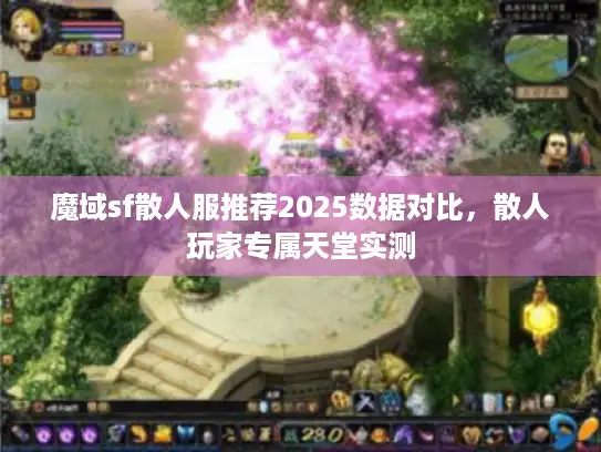 魔域sf散人服推荐2025数据对比，散人玩家专属天堂实测