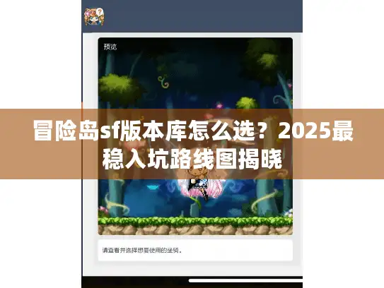 冒险岛sf版本库怎么选？2025最稳入坑路线图揭晓